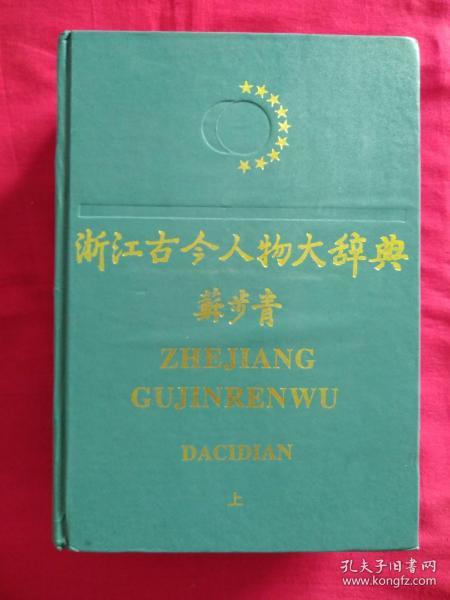 浙江古今人物大辞典 （上下册）