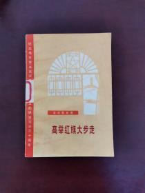 高举红旗大步走:革命歌曲集【纪念毛主席《延安文艺座谈会上的讲话》发表三十周年】一版一印