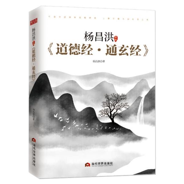 杨昌洪新解《道德经·通玄经》