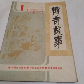 传奇故事，1984，1，创刊号