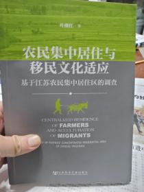 农民集中居住与移民文化适应：基于江苏农民集中居住区的调查