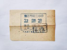 1952年镇江市第三中学注册证1张