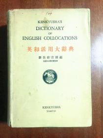 日本原装  研究社英和活用大辞典  Kenkyusha's  Dictionary of English Collocations