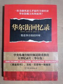 《华尔街回忆录：我在华尔街的50年》（16开平装）九品