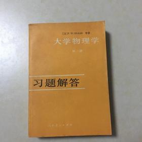 大学物理学 第一册 （美）F W SEARS等著 教师用书