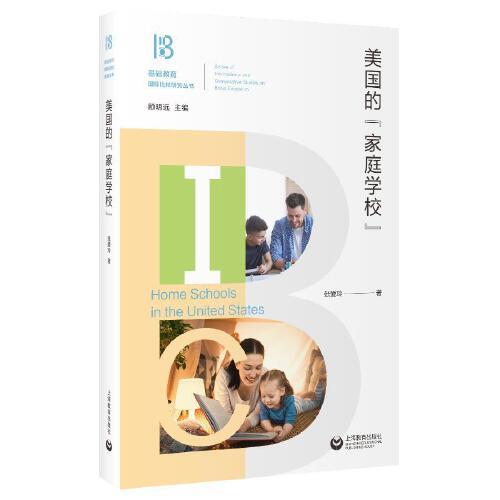 基础教育国际比较研究丛书：美国的“家庭学校”上海教育出版社张爱玲