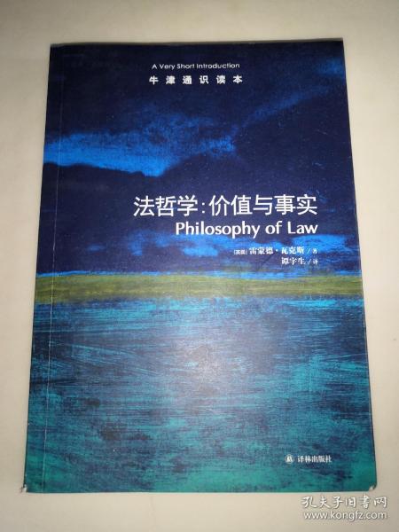 牛津通识读本·法哲学：价值与事实