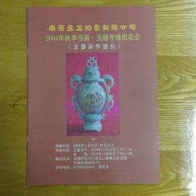 南京盘龙2004年秋季玉器拍卖会