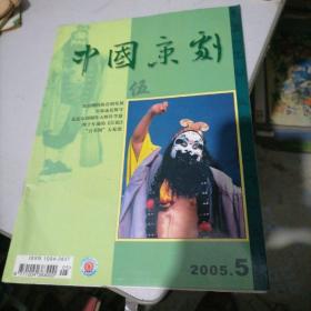 中国京剧杂志2005一5