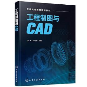 工程制图与CAD