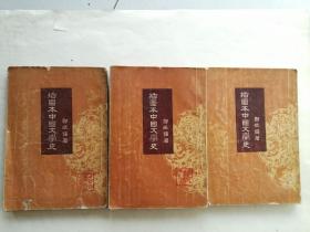《绘图本中国文学史》2、3、4册，缺第一册。