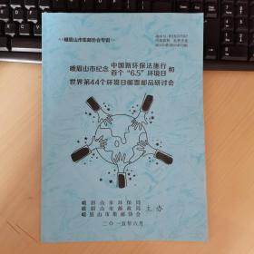 峨眉山市纪念中国新环保法实施和首个6.5环境日世界第44个环境日邮票邮品研讨会