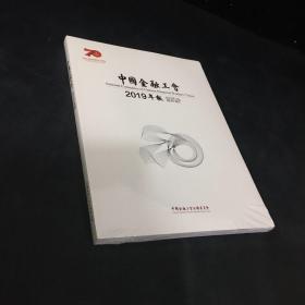 中国金融工会 2019年报