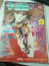 卡通王1995.12
