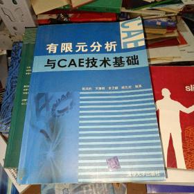 有限元分析与CAE技术基础