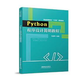 Python程序设计简明教程（本科教材）