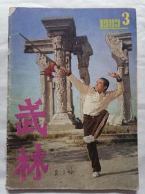 武林1983年第3期