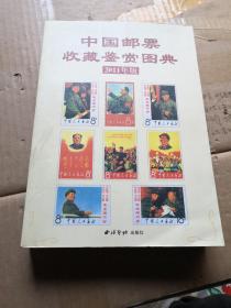 中国邮票收藏赏图典