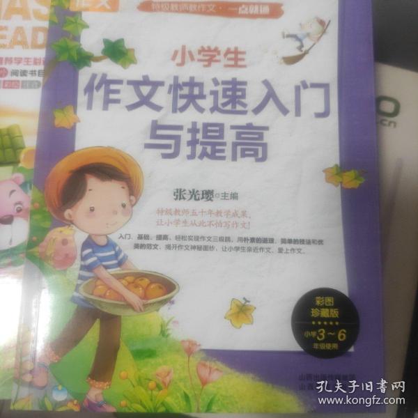 别怕作文 特级教师教作文 一点就通：小学生作文快速入门与提高