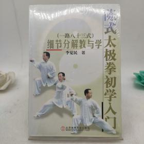 陈式太极拳初学入门：细节分解教与学（一路八十三式）