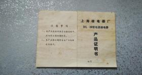 上海继电器厂DL-10型 电流继电器 产品说明书——出厂时间-1982年6月，13.3*9.6cm，8品
