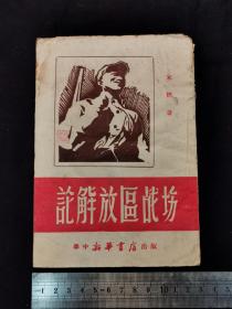 华中版，论解放区战场