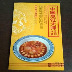 中国烹饪大师作品精粹 宋其远专辑