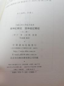 搜神记辑校搜神后记辑校（中国古典文学基本丛书·全2册，2019年一版一印）