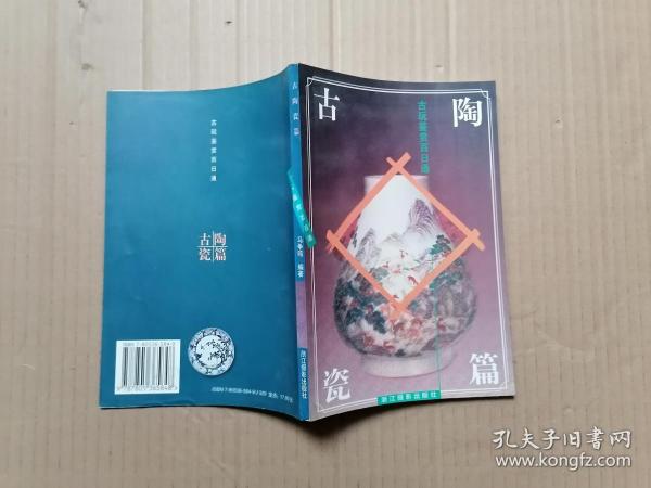 古玩鉴赏百日通：古陶瓷篇