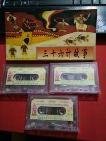 磁帶 三十六計(jì)故事（3盤(pán)裝）中央電視臺(tái)少兒節(jié)目主持人劉純燕