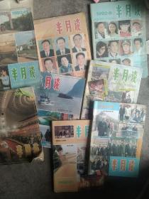 1992年半月谈杂志8本合售如图