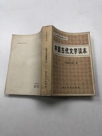 中国古代文学读本（三）
