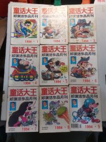 童话大王  1994年（1一12）全年12本