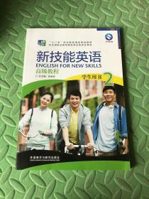 新技能英语高级教程 学生用书2（附光盘）/“十二五”职业教育国家规划教材