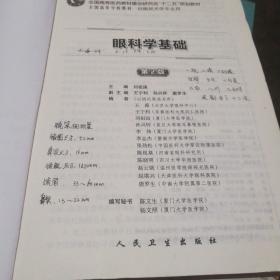 全国高等学校教材：眼科学基础（供眼视光学专业用）（第2版）