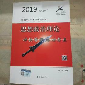 2019思想政治理论全国硕士研究生考试 学林出版社