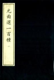 中华再造善本 : 明代编 : 集部 : 元曲选一百种 . 一至四册