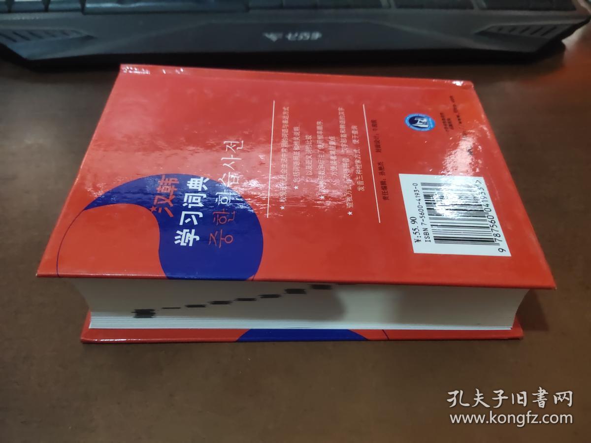 点击查看原图 汉韩学习词典