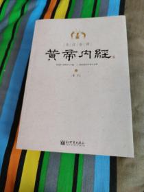 全注全译黄帝内经(上下)