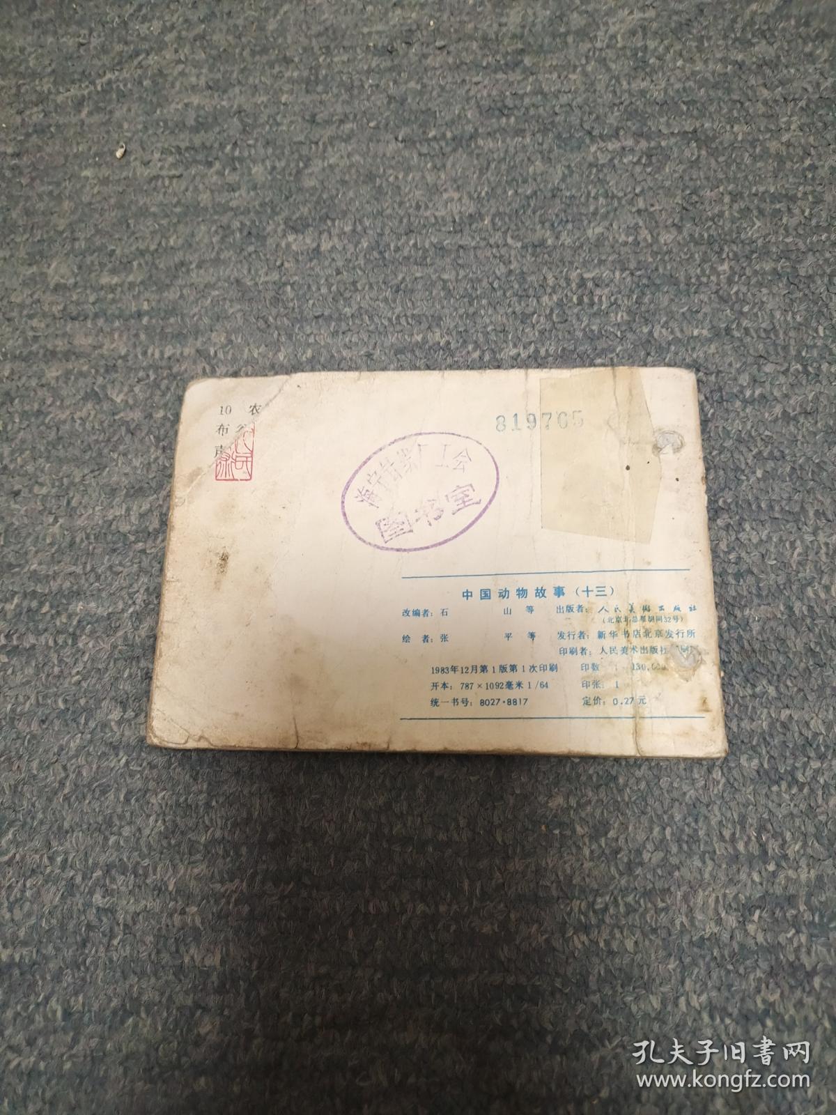 中国动物故事(十三） 第2本   打孔封底缺角