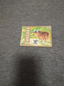 中国动物故事(十三) 第2本 打孔封底缺角