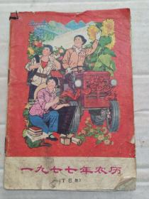 甲4-32，《1977年农历》封皮语录拖拉机大红花，内有大寨县的六条标准，农用机柴油故障等，32开