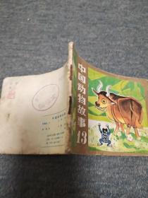 中国动物故事(十三) 第2本 打孔封底缺角