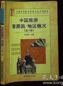 全国高等院校旅游专业规划教材·中国旅游客源国：地区概况（第3版）