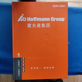 德国 霍夫曼集团(2020/2021 ~1-4册全.2.4未拆封)