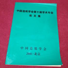 中国造纸学会第十届学术年会论文集-【45号】