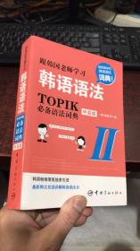 跟韩国老师学习韩语语法：TOPIK必备语法词典 2 中高级（韩汉双语）