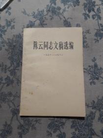 陈媛同志文稿选编（1956~1962年。）