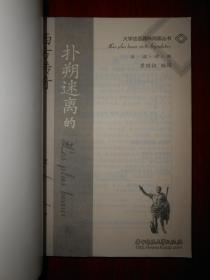 大学法语趣味阅读丛书：扑朔迷离的西方传奇（法汉对照）（2006年一版一印 内页泛黄自然旧无勾划）