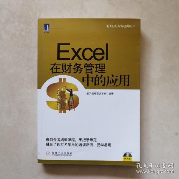 航天信息财税培训丛书：Excel在财务管理中的应用